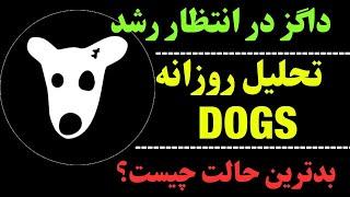 تحلیل ارز داگز | داگز درآستانه‌‌ی حرکتی بزرگ؟ | همچنان اصلاح برای DOGS