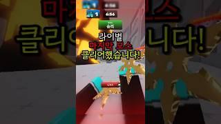 라이벌 마지막 보스 뚝배기까지 날렸습니다