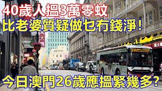 40歲人搵3萬零蚊 比老婆質疑做乜冇錢剩！今日澳門26歲應搵緊幾多 ?