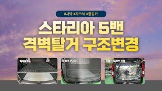 [S-202]  스타리아 5밴 , 격벽탈거 후 적재공간 100%활용가능한 이동사무실 구조변경 / 트렁크 공간활용을 위한 우레탄커버 + 모기장set