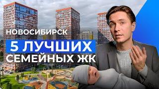 ТОП-5 семейных ЖК Новосибирска! Семейная ипотека 2024