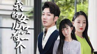 【My Only one daughter】#rebirth #familydrama