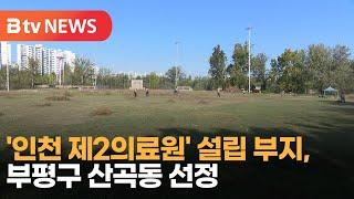 ‘인천 제2의료원’ 설립 부지, 부평구 산곡동 선정