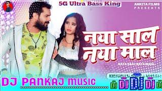 नया साल नया माल | #Khesari Lal Happy New Year Dj Song | Naya mal Naya sal me Pata lege ham dj pankaj