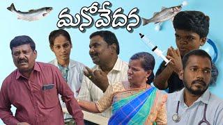 #మనోవేదన||#Sudhakar||#Hebu||#Noorbasha||#Sunkaraju||#ASR SHORT FILMS