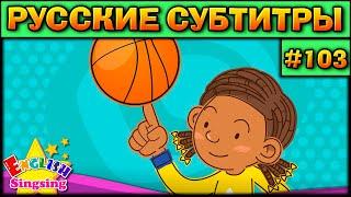 Easy english for kids #103 (РУССКИЕ СУБТИТРЫ)