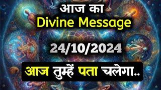 24 October 2024 ka Divine message || aaj ka Divine Message || Universe message Today