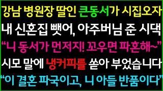 사이다-강남 병원장 딸인 큰동서가 시집을 오자 내 신혼집을 뺏어서 아주버님을 준 시댁식구, 냉커피를 쏟아부었습니다 "이 결혼 파국이고 니 아들 반품이다!"