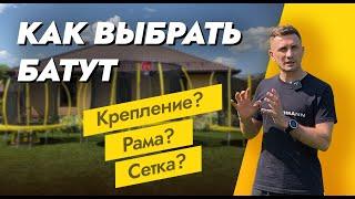 КАК ПРАВИЛЬНО ВЫБРАТЬ БАТУТ / БАТУТЫ С СЕТКОЙ ДЛЯ ДАЧИ