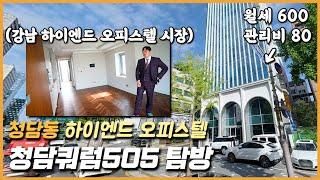 청담동 하이엔드 오피스텔 '청담쿼럼505' 탐방 with 영정