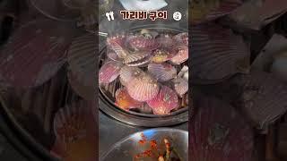 가리비 숯불 구이 | 제스코에서 얼떨결에 가리비 10kg(1kg=9,900 won 정도로 기억^^) 강매(?) 당한 후 집에서 가족들과 냠냠#shorts