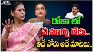 రోజా లో ఏ మార్పు లేదు… | Ys Jagan | Chandrababu | YCP | TDP | Dr Durga Vadlamani | AP News