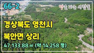 땅파사/#66-2 경상북도 영천시 북안면 상리 임야 매매/47,133.88㎡/토지전문/임야전문/전원주택전문/대구경북토지/대구경북임야/대구경북주택