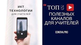 5 полезных образовательных каналов для учителей / top youtube channels for teachers