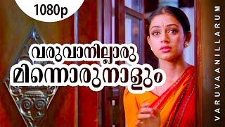 Varuvanillarumee | 1080p | Manichithrathazhu | Shobana | Suresh Gopi | Sreedhar