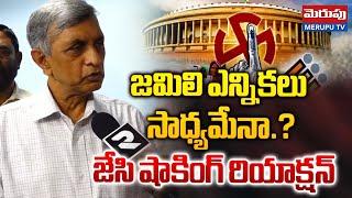 జమిలి ఎన్నికలు సాధ్యమేనా.? | Jayaprakash Narayana Shocking Comments On Jamili Elections | Merupu TV