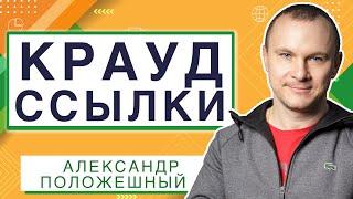 Крауд ссылки | Анатомия Продвижения #27 | Александр Положешный / Частный SEO специалист