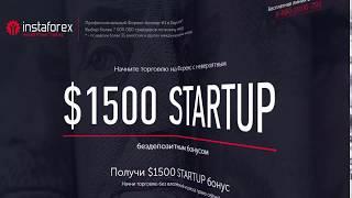 InstaForex Бездепозитный бонус от $1000 STARTUP