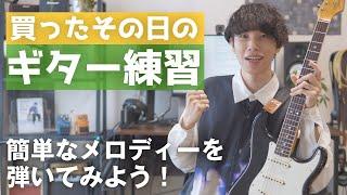 【初心者さんへ】ギターを買った１日目にやる練習！簡単なメロディーを弾けるようになろう【きらきら星】