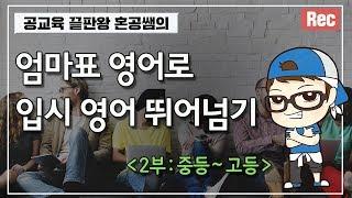 엄마표 영어, 고등학교에선 무쓸모일까? I 인스타 초대석 #1-2 (혼공 허준석)