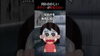 300万回再生突破【2ch怖い話】タクシーが全然止まってくれない理由を聞いたらゾッとした #2ch #怖い話 #2ちゃんねる #shorts