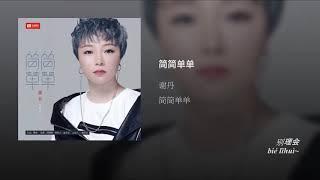 [Lyric + Pinyin] 简简单单 - 谢丹 (歌词版)