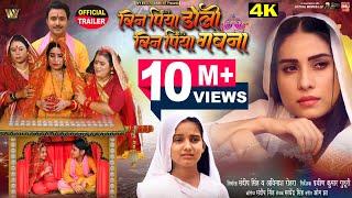 OFFICIAL TRAILER - BIN PIYA DOLI BIN PIYA GAWNA I बिन पिया डोली बिन पिया गवना I SANJANA PANDEY