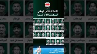قائمة المنتخب العراقي لمواجهة روسيا