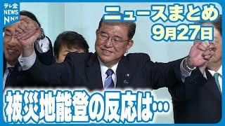 【ニュースまとめ】9月27日放送分  輪島市久手川町　不明者の捜索は河口付近から海へ / 豪雨が能登の農業に残した爪痕  など