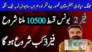 Bisp New Bonus Qist 10500 | Ehsaas Program New Bonus Qist 10500