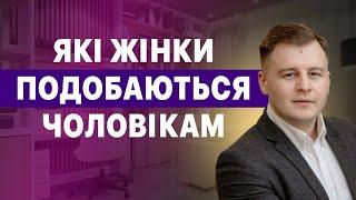 Які жінки подобаються чоловікам?