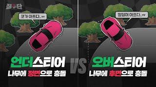 언더스티어 “어? 이게 왜 안 돌아!?” VS 오버스티어 “어? 이게 왜 돌아가!?” 언더(Understeer)와 오버(Oversteer)의 간단한 기본 개념 총정리 영상! 