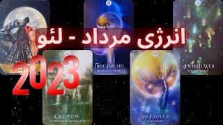 انرژی خوانی 2023 نشان لئو - مردادماهی ها - موناسترو