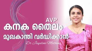 Kanaka Tailam by AVP | Beauty oil | കനക തൈലം | മുഖ സൗന്ദര്യത്തിന് | Dr Jaquline Mathews BAMS