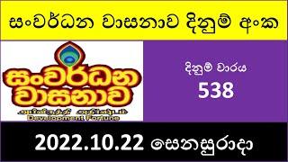 Sanwardana Wasanawa 538 Lottery Results - 2022.10.22 | Lotharai Dinum Anka #Sanwardana #Wasanawa