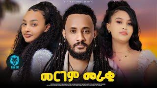 New Eritrean full movie  መርገም መራቂ By eyobel Amanuel 2025