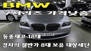 가격할인제시 #추천중고차  #중고차 #BMW  보유재고 18대