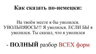 Как сказать по-немецки "На твоем месте я бы уволился, увольняйся, ЕСЛИ БЫ я уволился, уволняюсь"