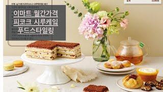 【케이크 푸드스타일링 - 이마트】 - 푸드스타일리스트 촬영스케치 /디저트 푸드스타일링/foodstyling lab - studio rosso(푸드스타일링랩 스튜디오 로쏘)