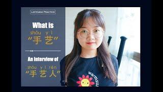 Interview of “手艺人”｜Chinese Listening Practice(HSK4-6)