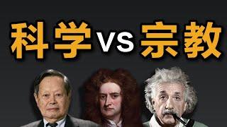 科学家不能有宗教信仰？掰扯掰扯：科学能证伪宗教信仰吗？