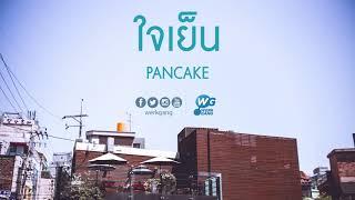 ใจเย็น - PANCAKE [Official Audio]