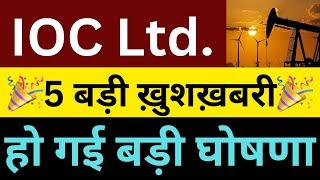 IOC : खुशखबरी5 बड़ी ख़बरIOC SHARE NEWSIOC SHARE LATEST NEWS TODAYSHARES LATEST NEWS TODAY