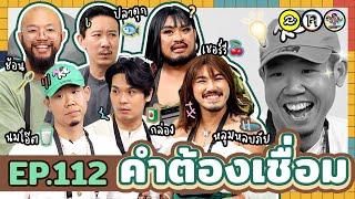 คำต้องเชื่อม EP.112 x คู่กัด กัดจนตัวพรุน | ยกกำลัง