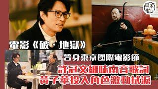 黃子華投入角色激動拭淚丨許冠文細味南音歌詞丨電影《破 地獄》晉身東京國際電影節丨田木集作