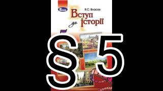 § 5 "Чи можна побачити минуле, або історія на карті"//5 клас Вступ до історії//Власов