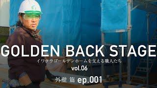 【職人インタビュー】GOLDEN BACK STAGE vol.06外壁篇 ep001