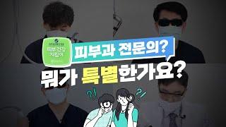 [피부과전문의] 성공적인 피부치료 결과를 위해 꼭 확인하세요 - CU클린업피부과