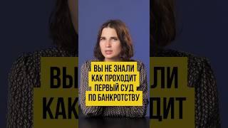 ⁉️ ЧТО ПРОИСХОДИТ На ПЕРВОМ СУДЕ По Банкротству. КАК Проходит Первое Заседание