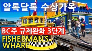 [캐나다 밴쿠버 아일랜드 - 4편 Part 2] 알록달록 색깔의 수상가옥 빅토리아 FISHERMAN'S WHARF, BC주 코비드 규제 완화 3단계 실시